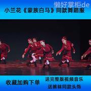 六一儿童蒙族舞蹈白马演出服，蒙古筷子舞少儿，表演服少数民族舞台服
