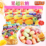 香港正版马来西亚进口果超软糖混合水果味糖果儿童零食500g