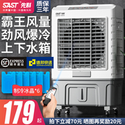 先科工业空调扇冷风机家用加水型制冷器小型商用冷气风扇水冷空调