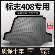 东风标致408后备箱垫标志车内装饰专用改装件汽车用品防水尾箱垫