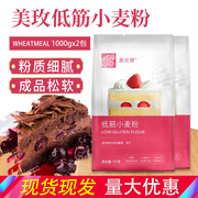 美玫低筋面粉1kg2袋装，蛋糕汉堡胚商用低筋粉美玫牌蛋糕粉面粉