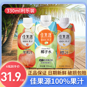 佳果源100%果汁浓缩橙汁苹果汁NFC椰子水0脂肪夏日饮料330ml*6瓶