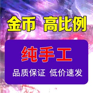 （低价纯手工）暗黑破坏神4四金币暗黑4金币游戏币