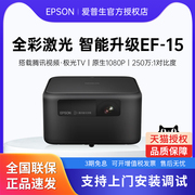 Epson爱普生EF-15激光投影仪1080P卧室床智能家用家庭影院无线WIFI自动对焦足浴民宿酒店小型便携投影机