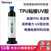 UV胶粘接TPU胶水玻璃金属粘接塑料uv胶高透明尼龙粘接不发白定制
