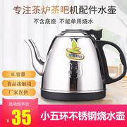 自动上水电热水壶茶吧机茶台配件单个小五环不锈钢烧水煮茶快速炉