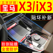 宝马x3ix3车内装饰用品，大全中控贴膜屏幕，钢化膜内饰改装汽车配件