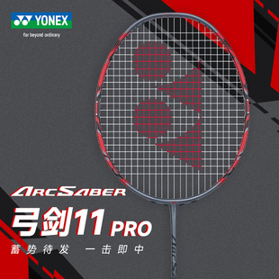 YONEX尤尼克斯羽毛球拍单拍碳素弓箭11pro 弓11pro 弓11