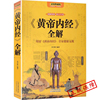 正版黄帝内经养生智慧大全集白话文皇帝内经全解全书，经络美容养生男女饮食起居食疗，营养学对症九种体质调息时辰生活百科全书籍