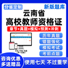 2024云南高校教师证资格考试岗前培训题库教资高等教育学真题资料