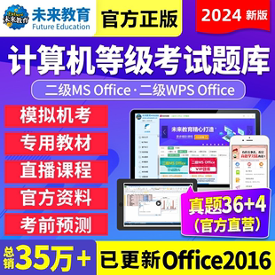 未来教育计算机一级二级msofficec语言2024年9月考试题库软件