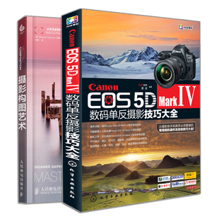 Canon EOS 5D Mark Ⅳ 数码单反摄影技巧大全+摄影构图艺术 2册 数码单反摄影从入门到精通摄影器材设置操作 摄影构图色彩设计书籍