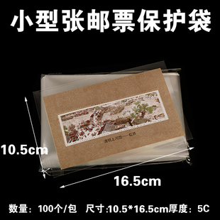 小型张opp邮票保护袋护邮袋，10.5*16.5cm*5c100只装集邮册袋