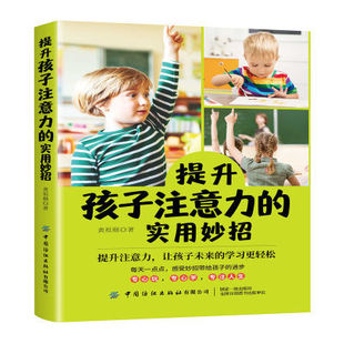提升孩子注意力的实用妙招黄祖顺 如何改善孩子中小学生儿童注意力训练方法游戏技巧大全 家庭教育方法正面管管教书籍