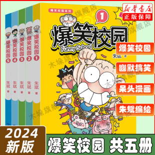 新版爆笑校园1-5全套5册 朱斌编绘呆头搞笑幽默漫画书籍暴笑课堂漫画 呆头农场爆笑校园集 儿童漫画小学生课外阅读漫画书