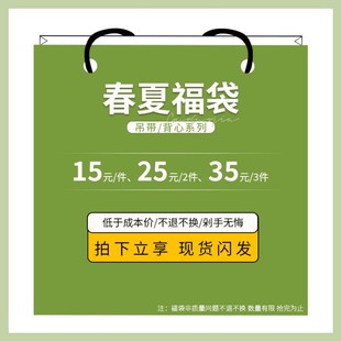 春夏福袋/到手价35元3件/应季背心吊带/闪发/比划算