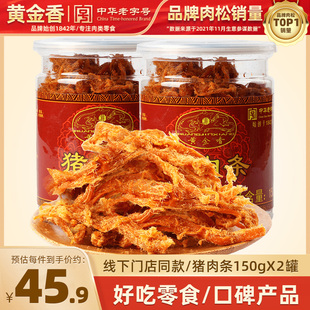 黄金香厦门鼓浪屿特产原味猪，肉条150g*2罐猪，肉脯肉干健康零食小吃