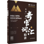 英语(二)考官词汇精讲 大师名校版 2025 王丽 编 MBA、MPA 经管、励志 中国农业出版社 畅销书籍排行 新华正版