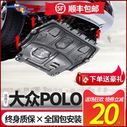 适用大众POLO发动机下护板05 21款四眼波罗底板Poloplus底盘装甲