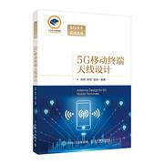 5G移动终端天线设计书林辉无线电通信移动通信通信技术天线本科及以上工业技术书籍