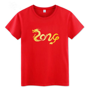 大红色短袖T恤男女2024新年生肖龙年本命年衣服过年纯棉宽松上衣