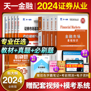 赠押题!天一2024年证券从业资格证金融市场基础知识基本法律，法规教材历年真题试卷分析师，投资顾问专项业务证劵业sac证从考试