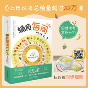 辅食每周吃什么婴儿辅食书宝宝辅食教程0-3岁宝宝，食谱制作书幼儿食谱婴儿辅食添加书宝宝，吃的辅食1-3个月0-6非崔玉涛宝宝辅食书