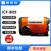 sony索尼icf-b09icf-b99移动防灾应急手摇手电收音机国内