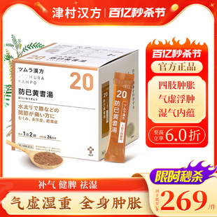 日本津村汉方防己黄芪汤48包祛湿健脾补气利尿中成药浮肿关节疼痛