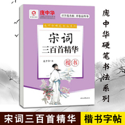 庞中华硬笔书法字帖系列宋词三百首精华楷体钢笔，字帖成人练字帖楷书字帖，初学者学生同步临摹字帖正楷楷书楷体硬笔书法入门行楷