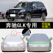 奔驰GLK260 300动感型时尚型专用车衣车罩防雨防晒4MATIC遮阳车套