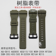 凸口18MM树脂卡西欧手表带替配件AQ-S810W AEQ-110W W-735H  F108