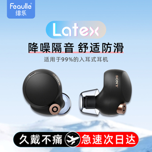 latex-h270无线蓝牙耳机塞耳帽tws入耳式耳塞套硅胶，xm5防尘适用三星buds+sony索尼wf1000xm4耳塞保护套耳冒