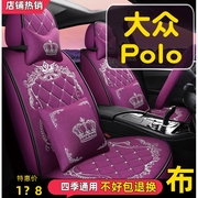 大众Polo汽车坐垫全包围座套四季通用座椅套09/11/13/14/16/18款