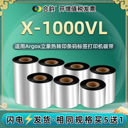 x1000vl条码碳带卷通用Argox立象X-1000VL不干胶标签打印机色带更换耗材90打标标贴亚银铜板纸110炭带lv墨带