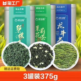 绿茶组合3罐装共375g碧螺春茉莉花茶龙井茶高山毛尖茶送礼一级