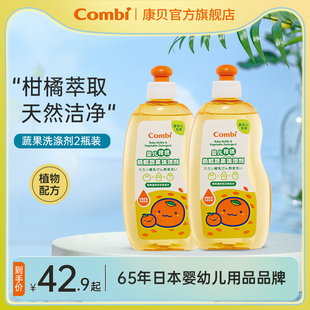 Combi康贝婴儿奶瓶清洗液宝宝果蔬洗涤剂洗水果餐具清洁290mlx2