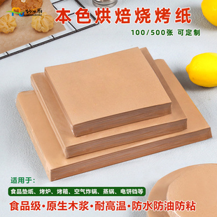 食品级本色防油纸耐高温双面不粘食物烘培烤箱蒸烤硅油纸蛋糕垫纸