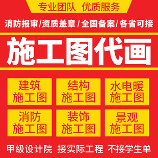 cad代画家装水电气暖通排水消防建筑景观钢结构自建房施工图设计