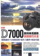 正版尼康d7000数码单反摄影技巧，大全-相机操控专家级设置镜张炜