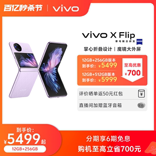 购机至高立省700元vivo X Flip  折叠屏手机5g拍照智能数码通讯