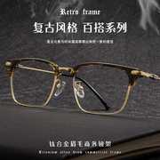 丹阳眼镜8366ZM商务复古眼镜框男士近视眼镜框消磁金属超轻眼镜架