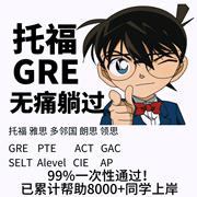 GRE/托福ibt家庭家考/PTE/多邻国/GMAT/托业朗思领思雅思保提分