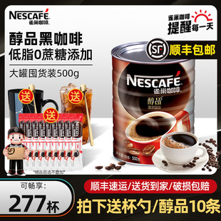 雀巢咖啡醇品无蔗糖美式提神速溶咖啡粉纯黑咖啡500g罐装