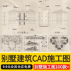 新农村(新农村)自建房别墅室内设计图纸，建筑cad一层二层三层cad施工图