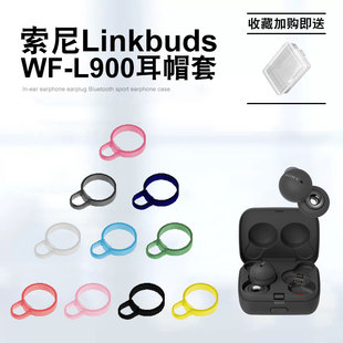 适用索尼linkbudswf-l900无线蓝牙耳机耳帽硅胶耳塞套sony耳挂