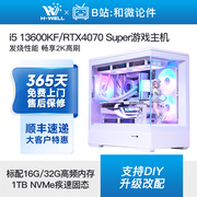 rtx4070super13600kf纯白游戏，主机diy台式电脑组装机