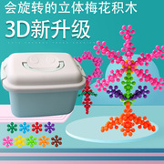 3D立体可旋转梅花积木拼装玩具 儿童益智拼插雪花片早教diy玩具