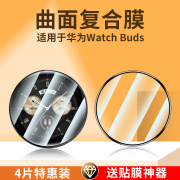 适用华为watchbuds保护膜WATCH Buds手表钢化膜全覆盖曲面表盘耳机手表二合一高清防摔智能屏幕配件水凝贴膜