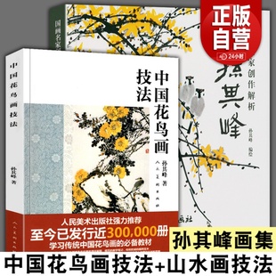 全2册孙其峰画集 中国花鸟画技法＋国画名家创作解析山水画教学步骤绘画教材传统国画水墨画动物牡丹花卉禽鸟画法入门基础教程画册